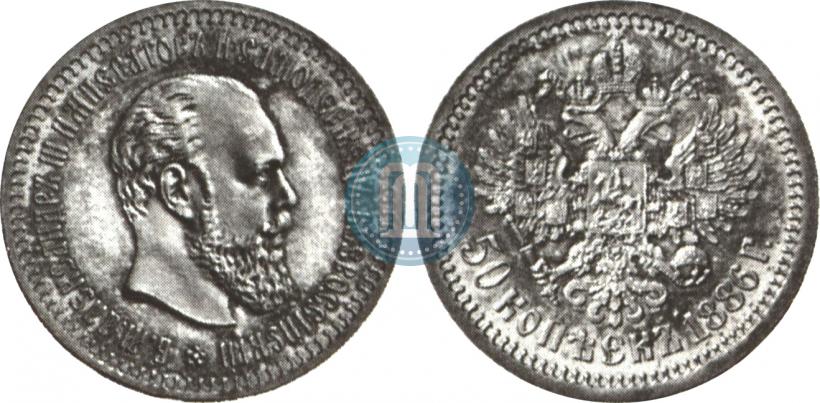 Picture 50 kopecks 1886 year (АГ) 