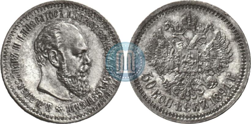 Picture 50 kopecks 1891 year (АГ) 