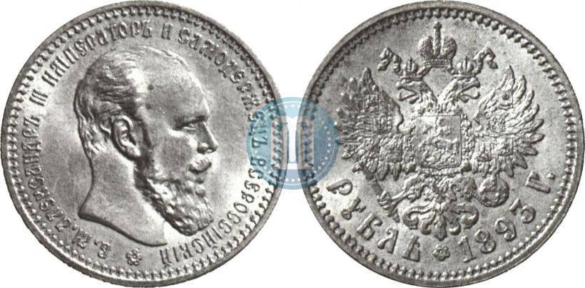 Picture 1 rouble 1893 year (АГ) 