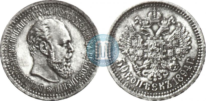 Фото 50 копеек 1894 года (АГ) 
