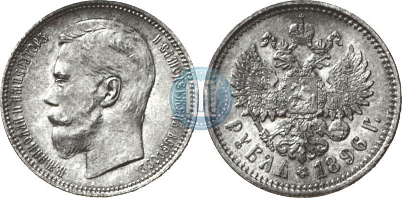Picture 1 rouble 1896 year (АГ) 