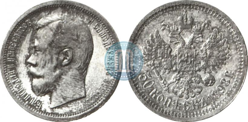 Picture 50 kopecks 1898 year (АГ) 