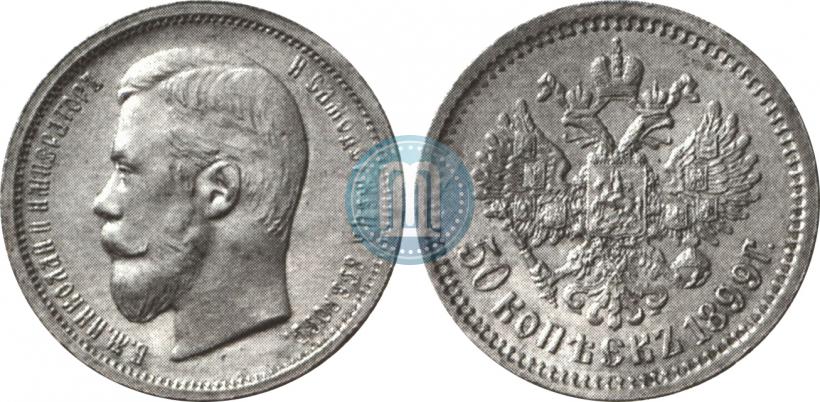 Picture 50 kopecks 1899 year (АГ) 