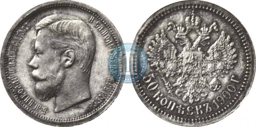 Picture 50 kopecks 1900 year (ФЗ) 
