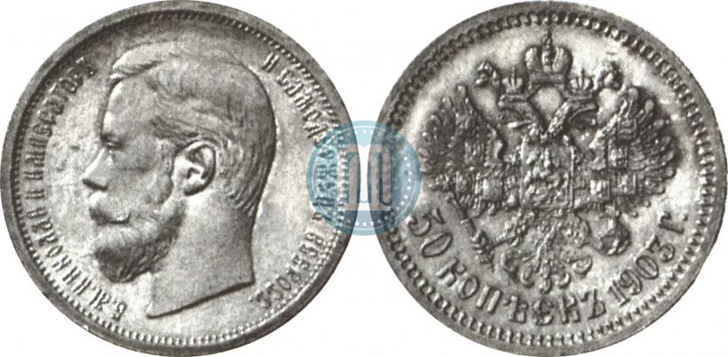 Picture 50 kopecks 1903 year (АР) 