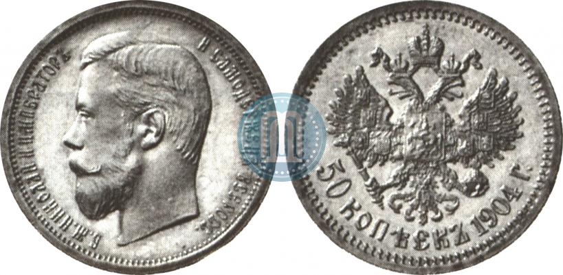 Фото 50 копеек 1904 года (АР) 