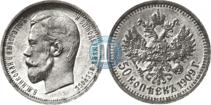 Фото 50 копеек 1909 года (ЭБ) 