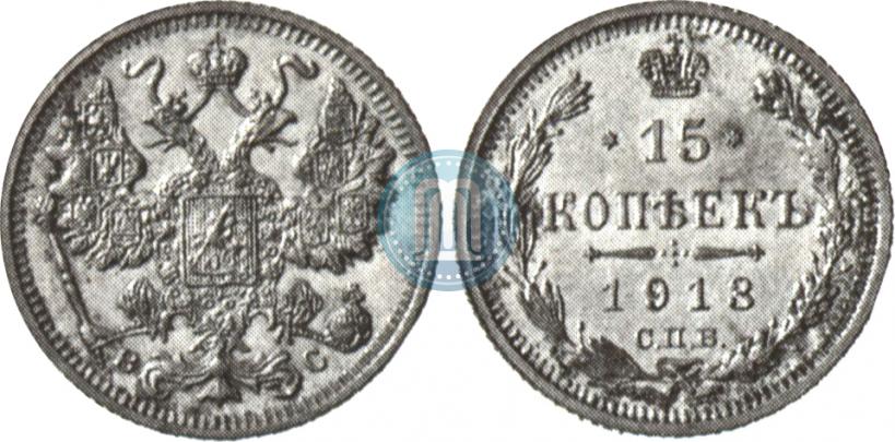 Picture 15 kopecks 1913 year СПБ-ВС 