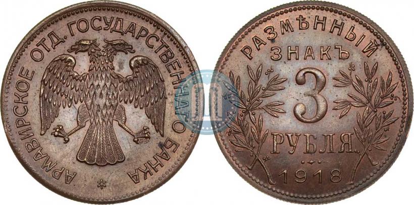 Picture 3 roubles 1918 year IЗ 