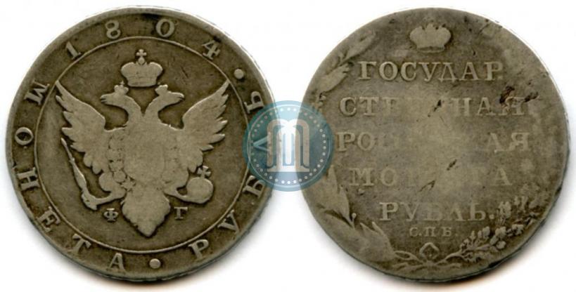 Фото 1 рубль 1804 года СПБ-ФГ 
