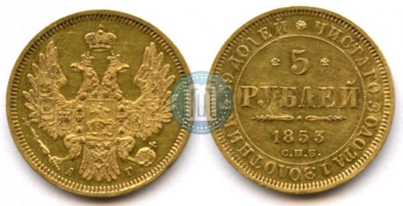 Фото 5 рублей 1853 года СПБ-АГ 