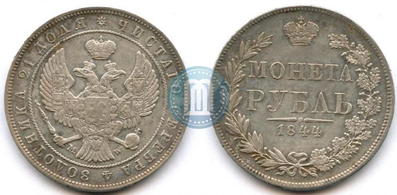 Фото 1 рубль 1844 года MW 