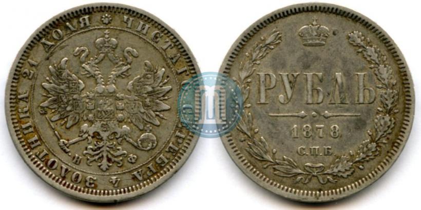 Фото 1 рубль 1878 года СПБ-НФ 
