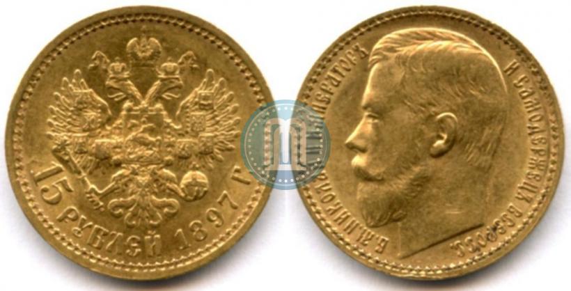 Picture 15 roubles 1897 year (АГ) 