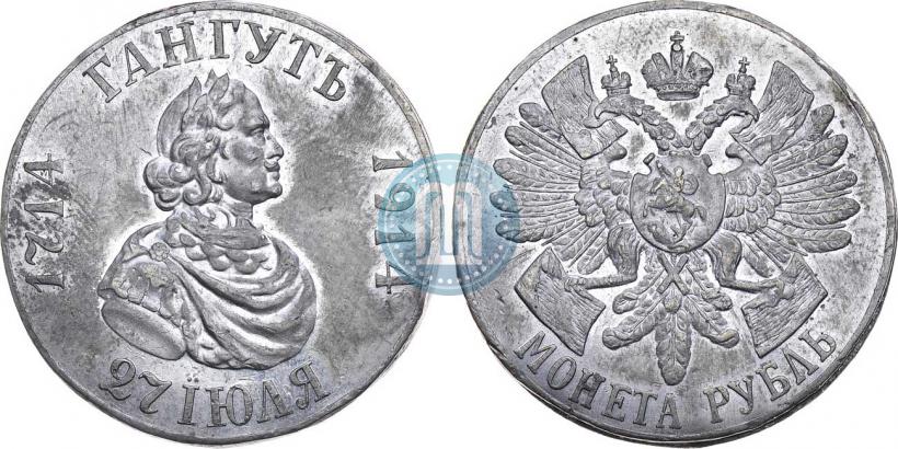 Фото 1 рубль 1914 года  "В память 200-летия Гангутского сражения"