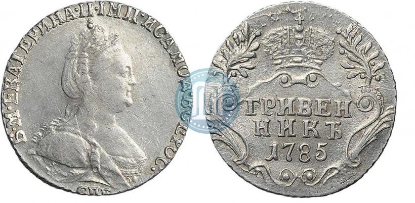 Фото Гривенник 1785 года СПБ 
