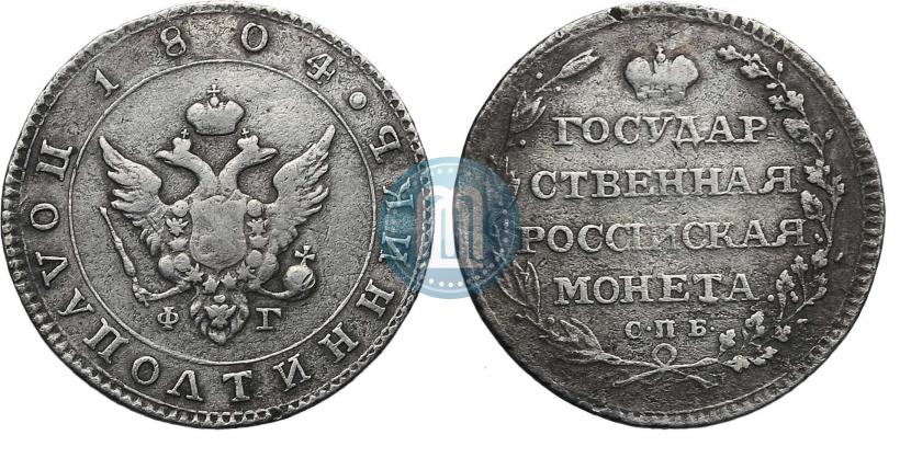 Фото Полуполтинник 1804 года СПБ-ФГ 
