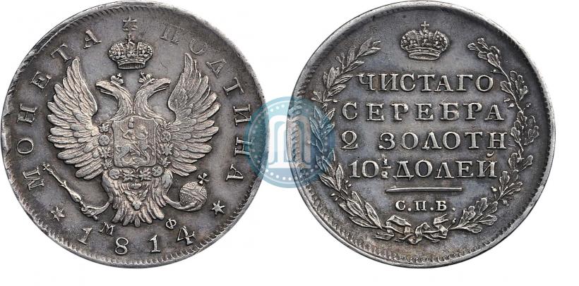 Фото Полтина 1814 года СПБ-МФ 