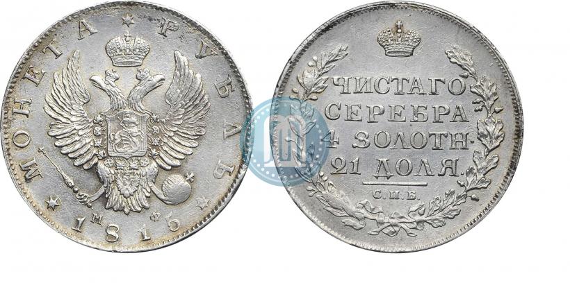 Фото 1 рубль 1815 года СПБ-МФ 