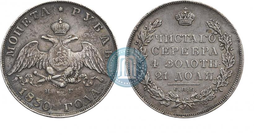 Фото 1 рубль 1830 года СПБ-НГ 