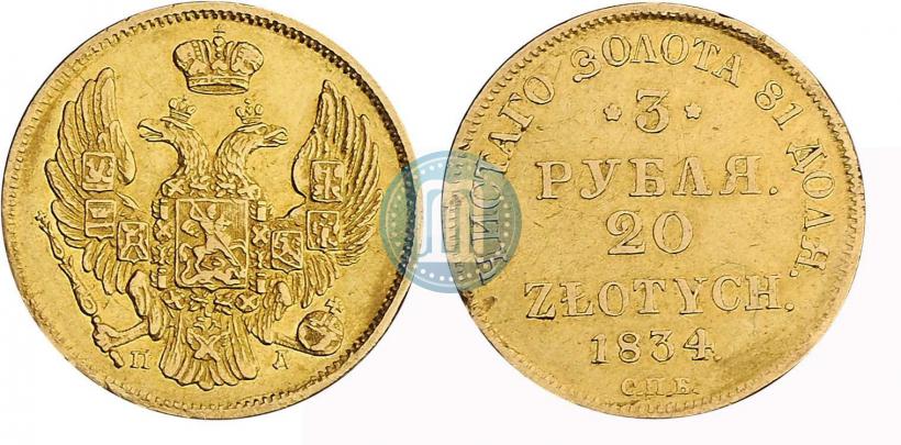 Picture 3 roubles - 20 złotych 1834 year СПБ-ПД 
