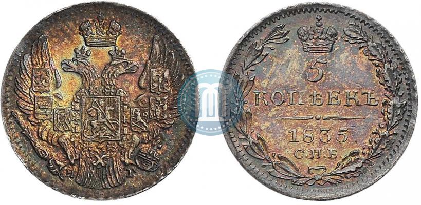 Фото 5 копеек 1835 года СПБ-НГ 