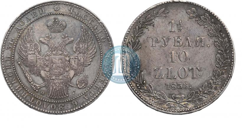 Фото 1,5 рубля - 10 злотых 1836 года НГ 