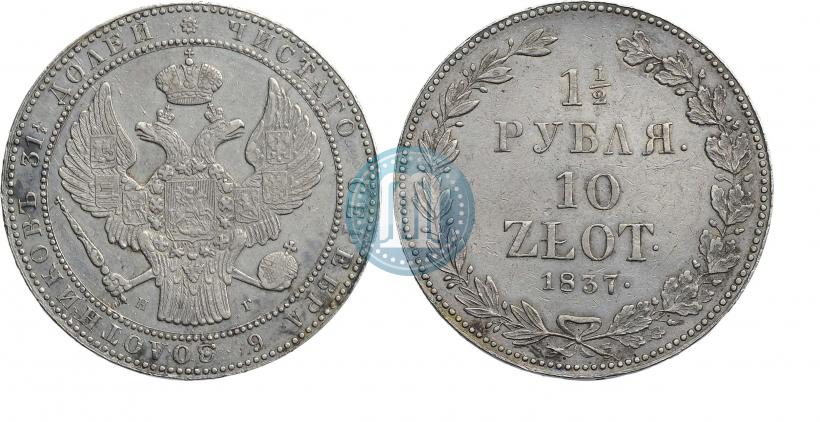 Фото 1,5 рубля - 10 злотых 1837 года НГ 