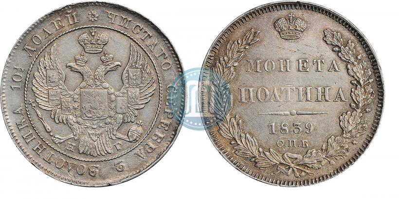 Picture Poltina 1839 year СПБ-НГ 