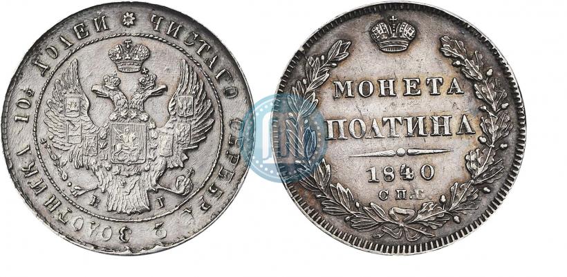 Фото Полтина 1840 года СПБ-НГ 