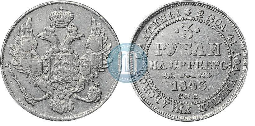 Фото 3 рубля 1844 года СПБ 