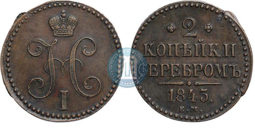 Picture 2 kopecks 1843 year ЕМ 