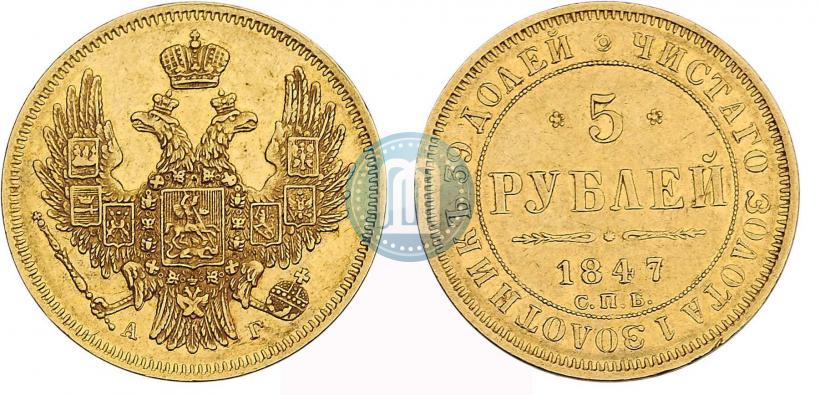 Picture 5 roubles 1847 year СПБ-АГ 