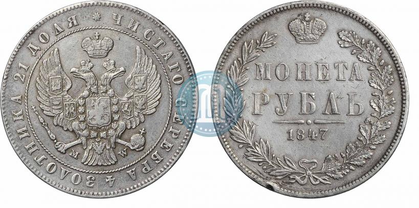 Фото 1 рубль 1847 года MW 