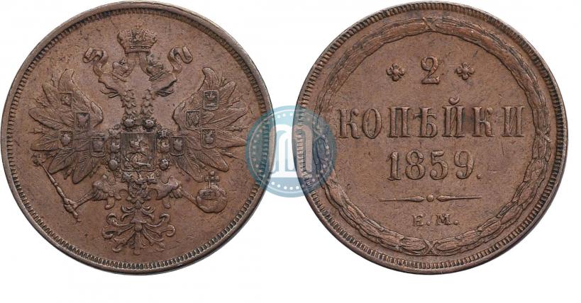 Picture 2 kopecks 1859 year ЕМ 