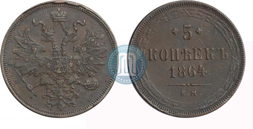 Фото 5 копеек 1864 года ЕМ 