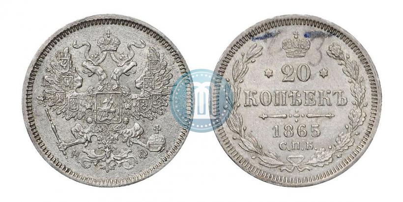 Фото 20 копеек 1865 года СПБ-НФ 