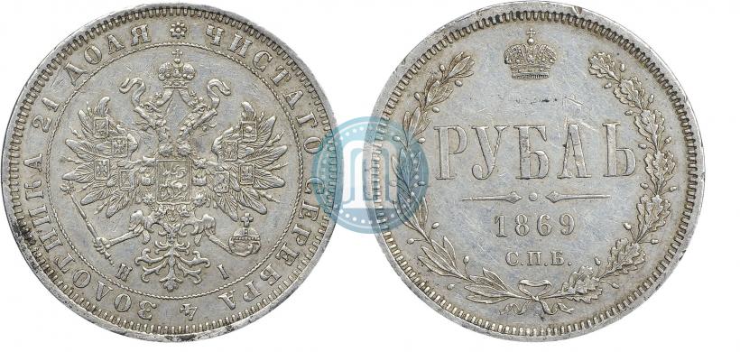 Picture 1 rouble 1869 year СПБ-НІ 