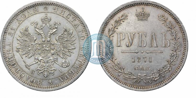 Picture 1 rouble 1871 year СПБ-НІ 