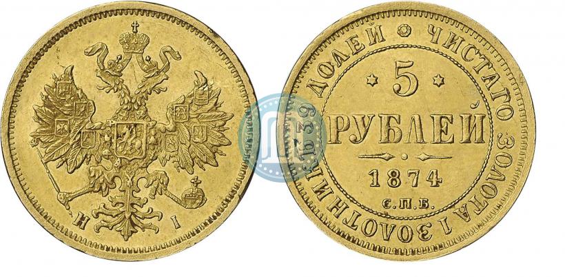 Фото 5 рублей 1874 года СПБ-НІ 