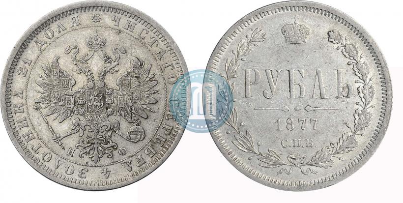 Фото 1 рубль 1877 года СПБ-НФ 