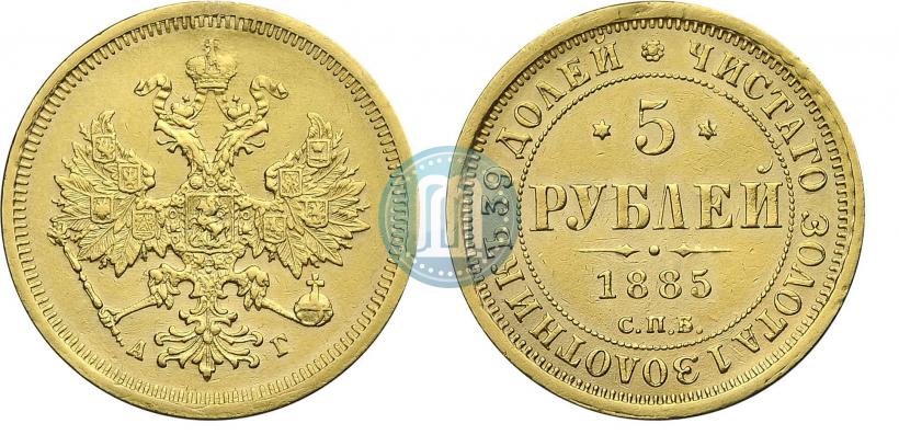 Фото 5 рублей 1885 года СПБ-АГ 