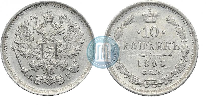 Фото 10 копеек 1890 года СПБ-АГ 