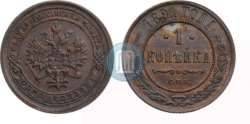 Picture 1 kopeck 1891 year СПБ 