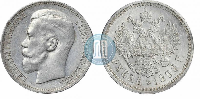 Фото 1 рубль 1896 года (*) 