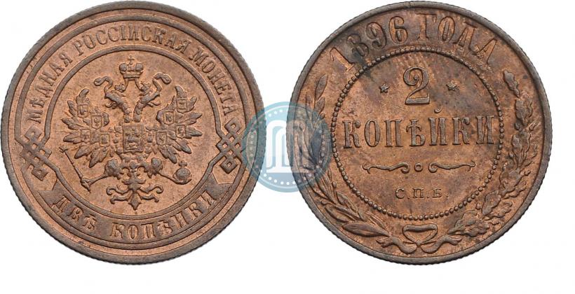 Фото 2 копейки 1896 года СПБ 