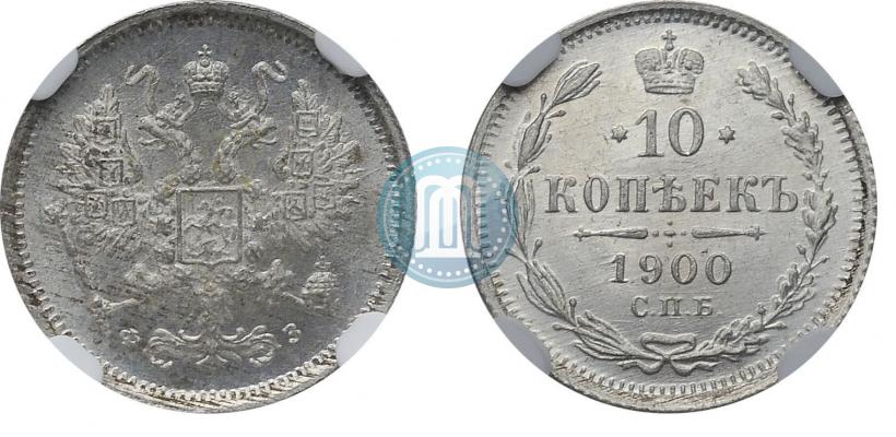 Picture 10 kopecks 1900 year СПБ-ФЗ 