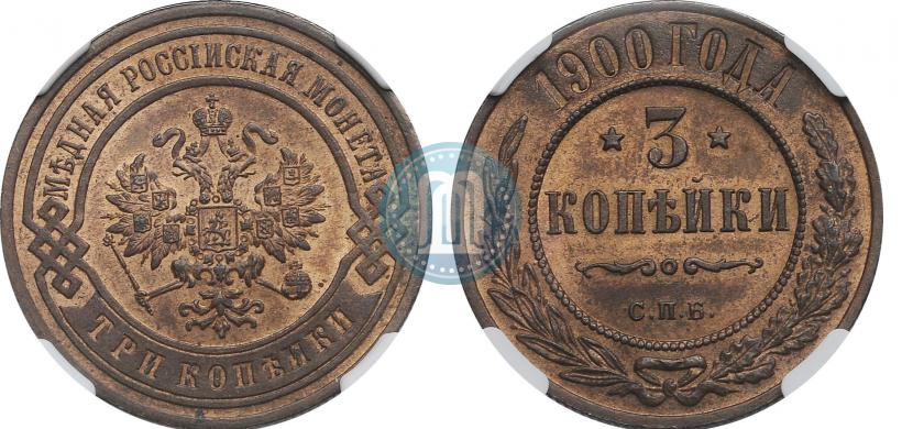 Фото 3 копейки 1900 года СПБ 