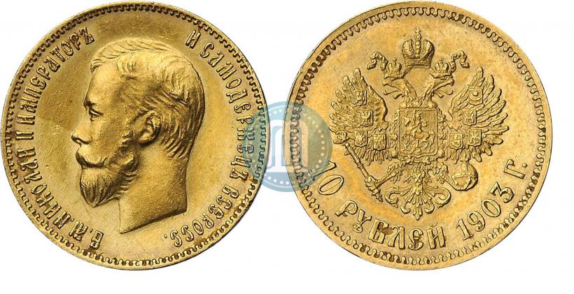 Фото 10 рублей 1903 года (АР) 