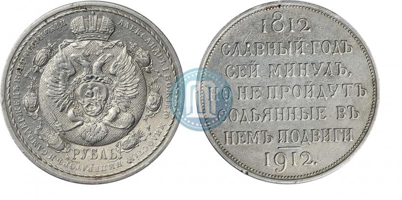 Фото 1 рубль 1912 года (ЭБ) "В память 100-летия Отечественной  войны 1812"